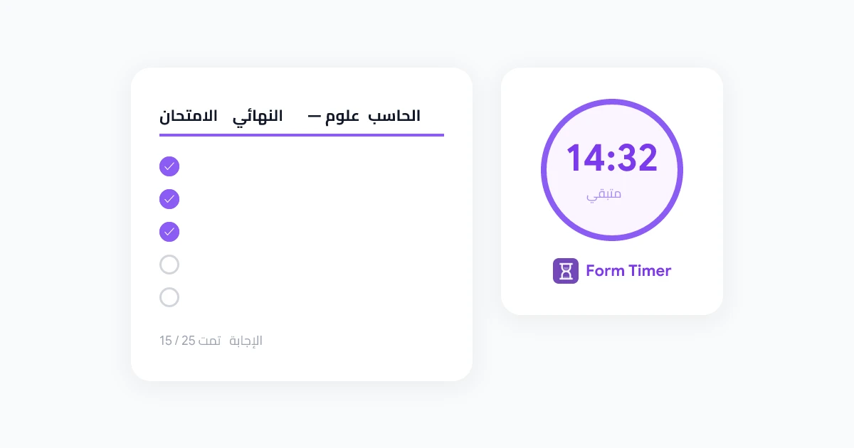 كيفية إضافة مؤقت إلى Google Forms: الدليل الشامل للاختبارات والامتحانات الموقوتة