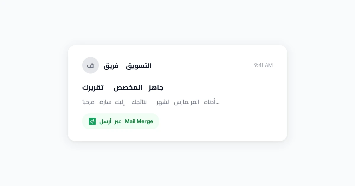 دمج البريد في Gmail: الدليل الكامل لإرسال رسائل بريد إلكتروني مخصصة على نطاق واسع