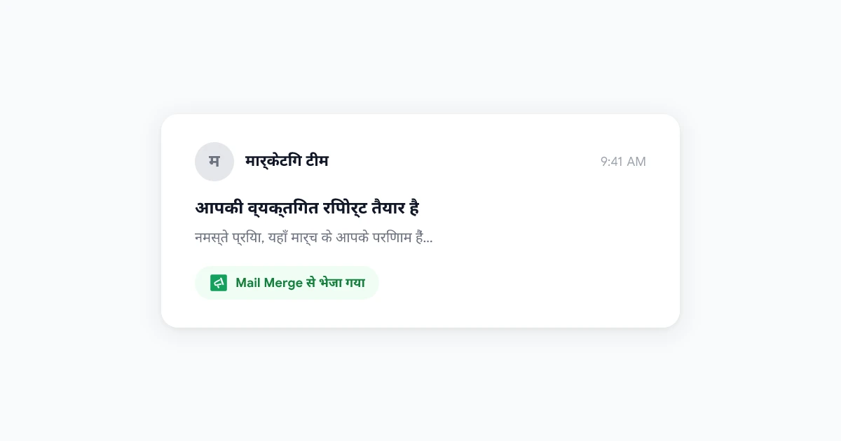 Gmail में Mail Merge: बड़े पैमाने पर व्यक्तिगत ईमेल भेजने की पूरी गाइड