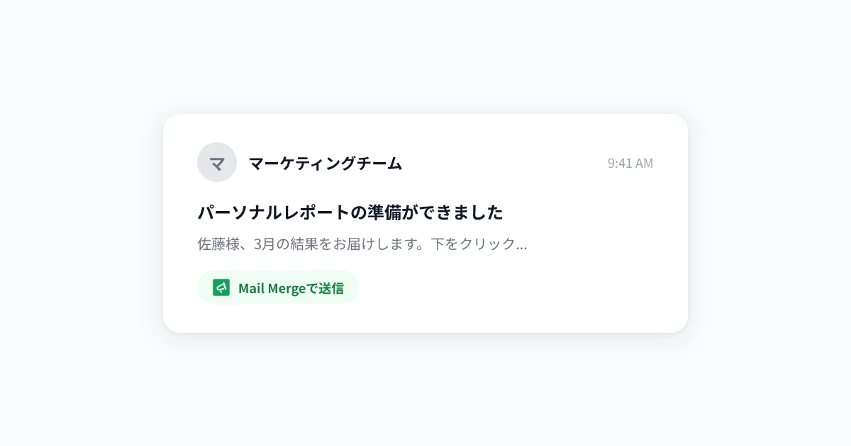 GmailのMailMerge：大規模なパーソナライズメール送信の完全ガイド