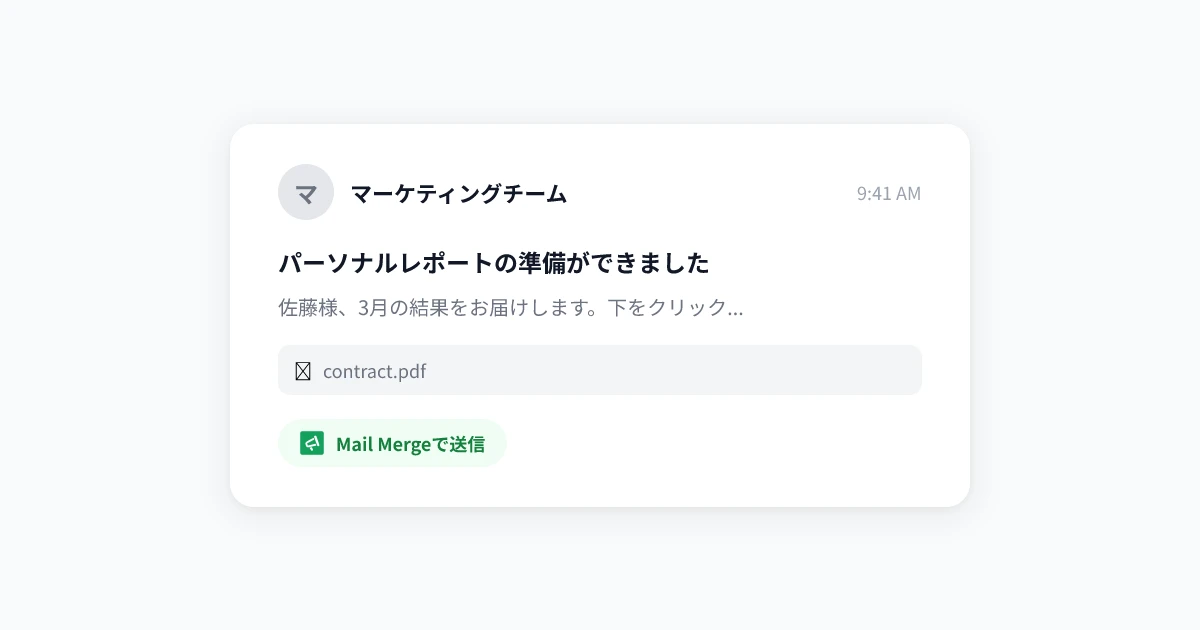Gmailで添付ファイル付きメールマージ：大量のパーソナライズされたファイルを送信する方法