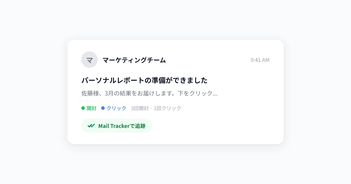Gmailでメールを追跡する方法：開封確認とツール完全ガイド