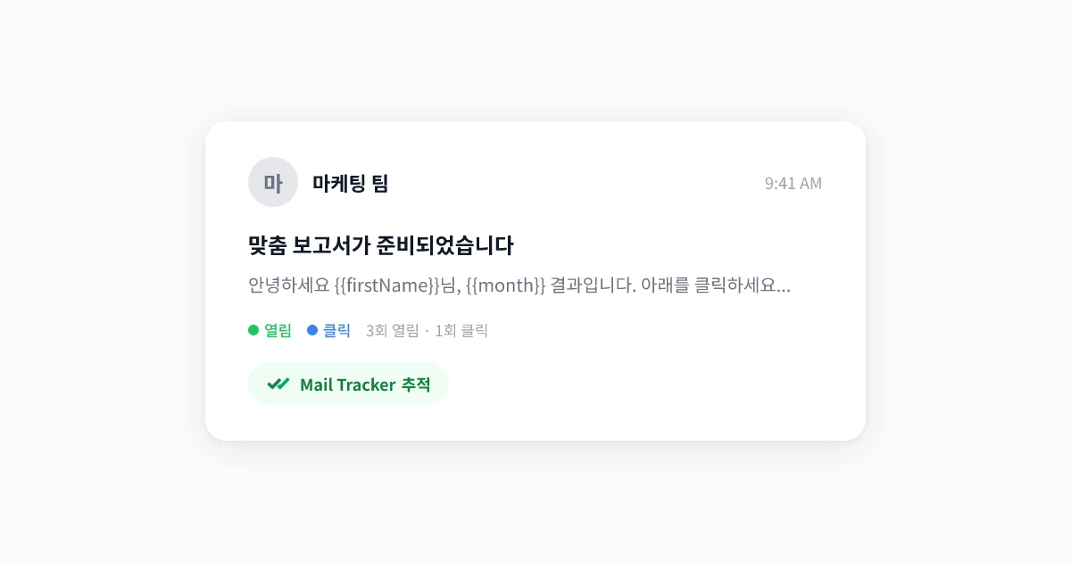 이메일 후속 전략: 오픈 트래킹으로 응답 타이밍을 완벽하게 맞추는 방법