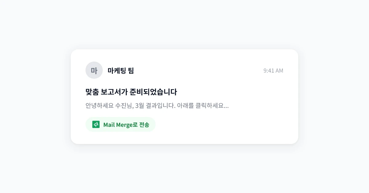 Gmail 메일 머지: 대규모 개인화 이메일 발송 완전 가이드