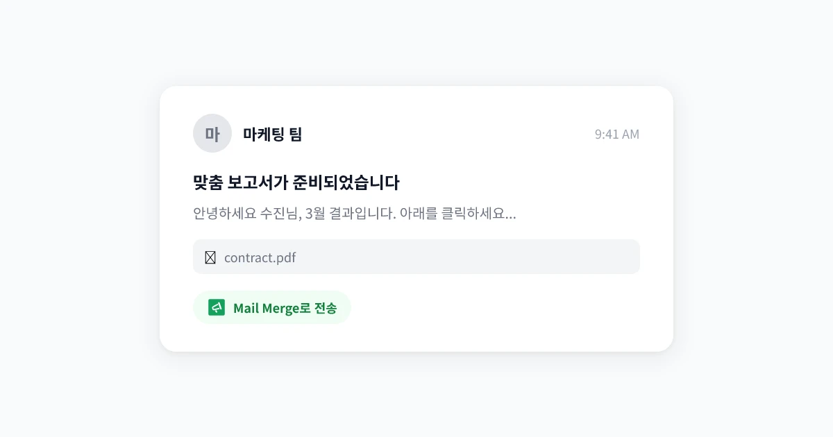 Gmail에서 첨부 파일과 함께 메일 머지하기: 대규모로 개인화된 파일을 보내는 방법