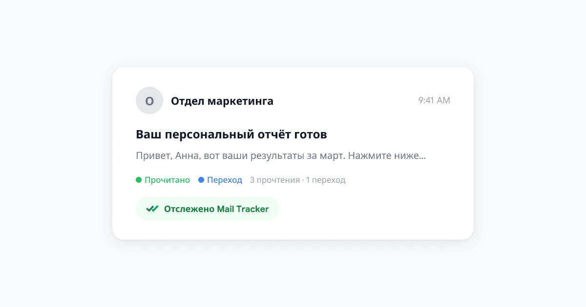 Отслеживание писем в Gmail: уведомления о прочтении и инструменты