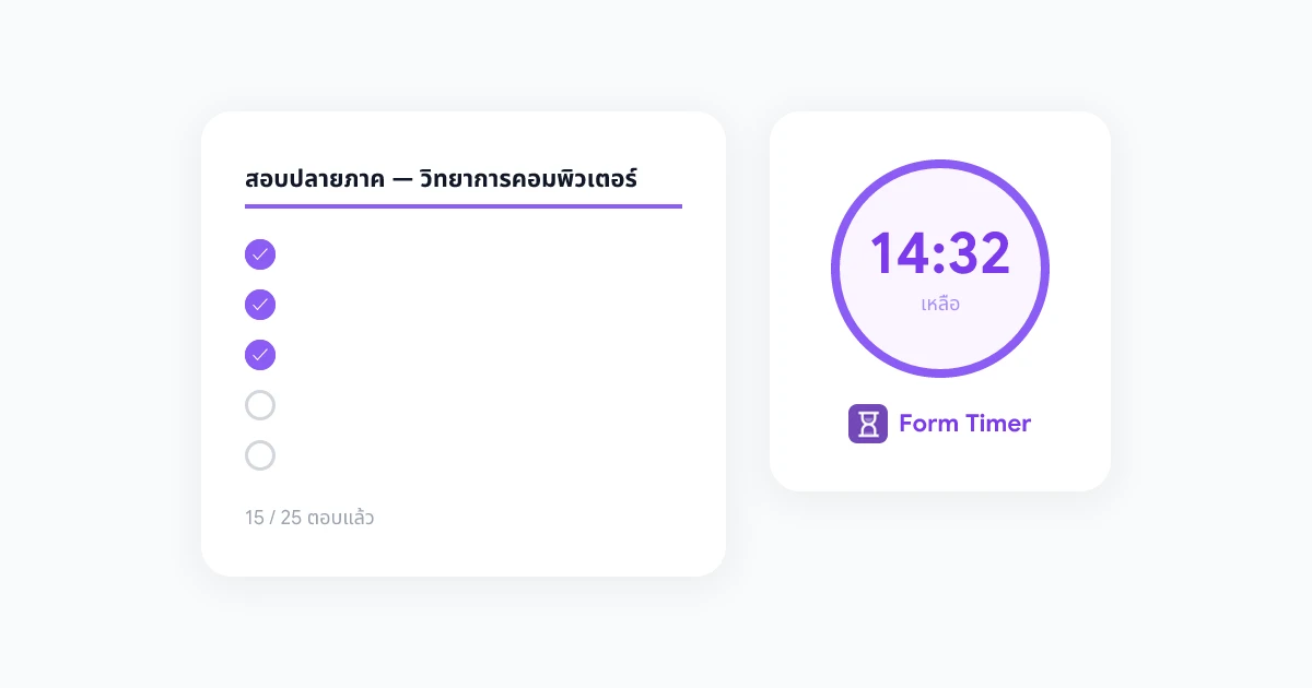 วิธีเพิ่มตัวจับเวลาใน Google Forms: คู่มือฉบับสมบูรณ์สำหรับการทำแบบทดสอบและข้อสอบแบบจำกัดเวลา