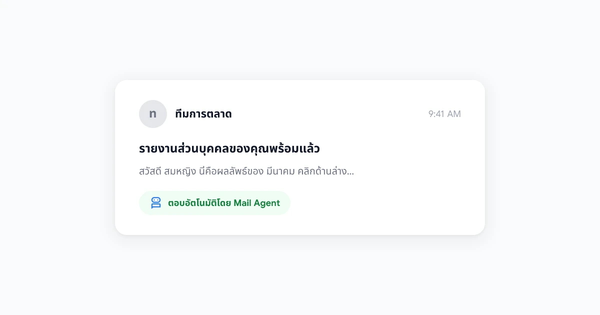 AI ตอบอีเมลอัตโนมัติสำหรับ Gmail: วิธีตั้งค่าการตอบกลับอีเมลอัจฉริยะในปี 2026