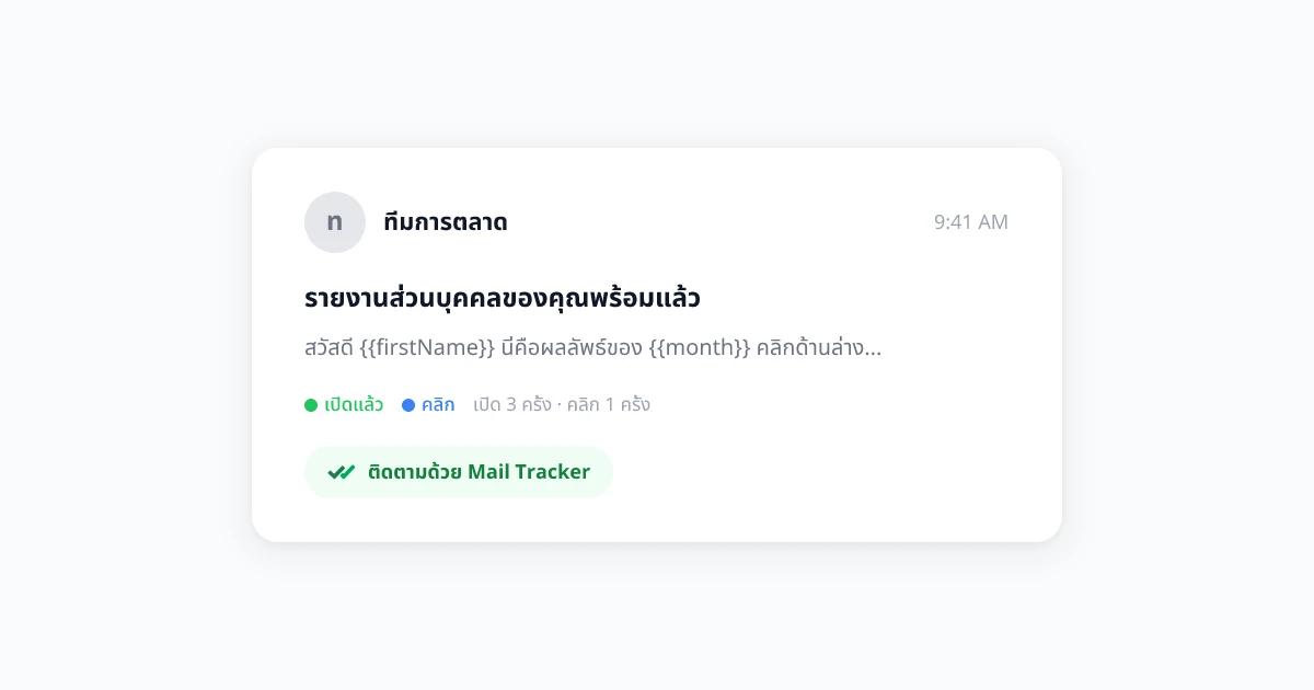 กลยุทธ์การติดตามอีเมล: ใช้การติดตามการเปิดเพื่อกำหนดเวลาตอบกลับให้สมบูรณ์แบบ