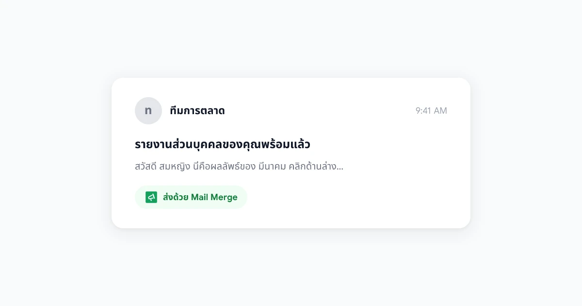 Mail Merge ใน Gmail: คู่มือฉบับสมบูรณ์สำหรับการส่งอีเมลส่วนตัวในปริมาณมาก