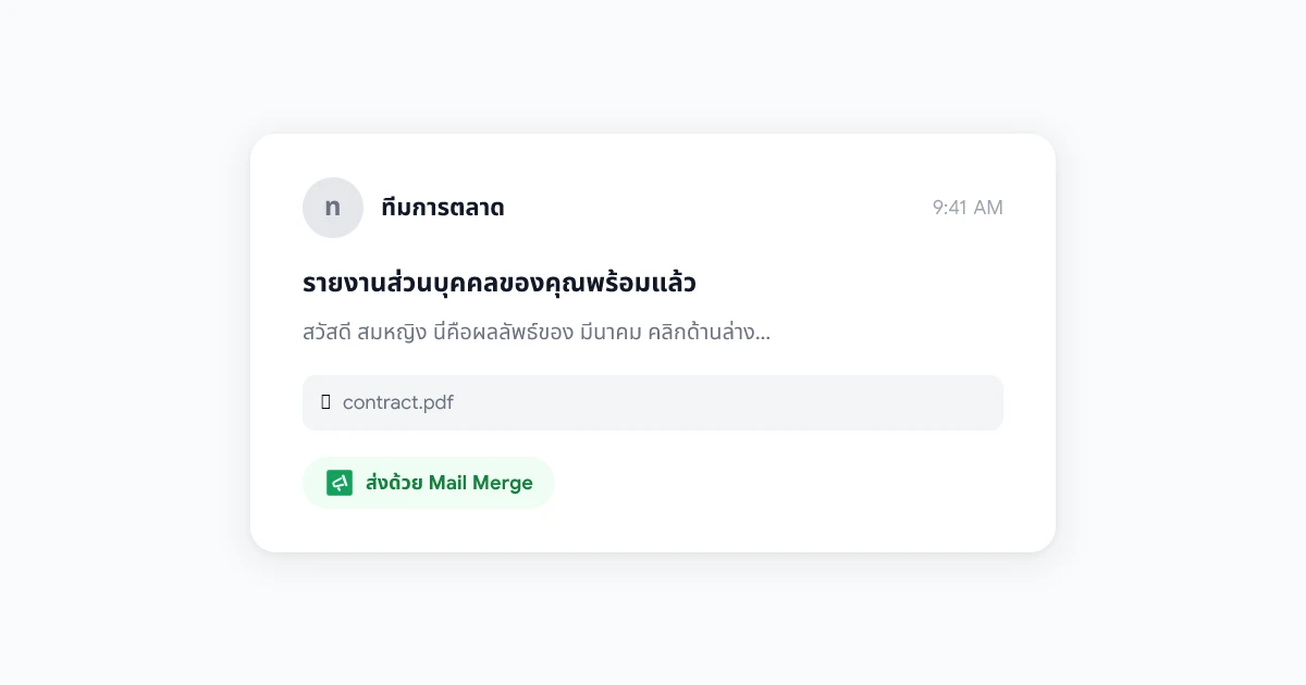 Mail Merge พร้อมไฟล์แนบใน Gmail: วิธีส่งไฟล์ส่วนบุคคลจำนวนมาก