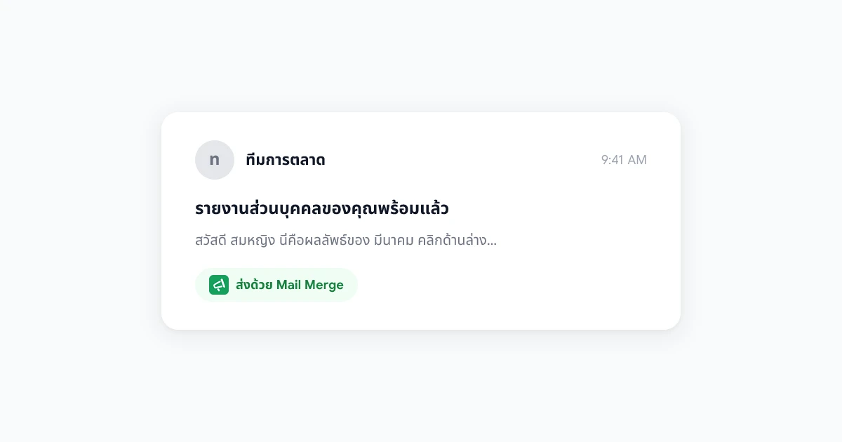 Gmail Bulk Email: 7 เคล็ดลับการส่งอีเมลจำนวนมากแบบเฉพาะบุคคลที่ช่วยให้คุณได้รับคำตอบ