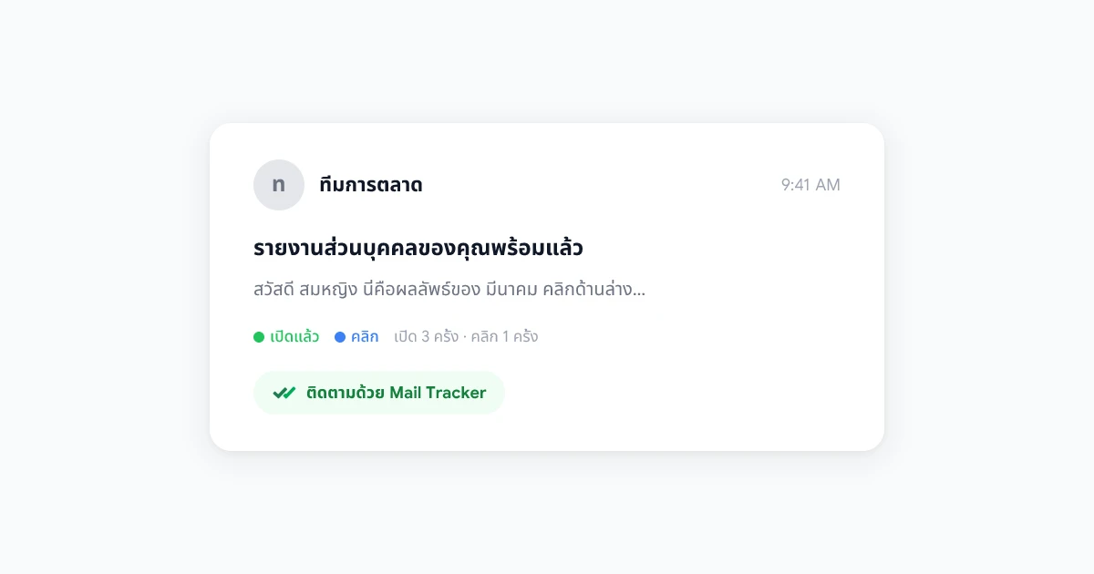 ติดตามอีเมลใน Gmail: ใบตอบรับการอ่านและเครื่องมือ