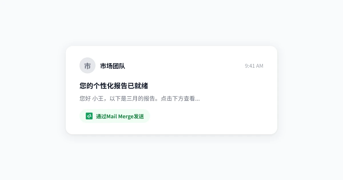Gmail 邮件合并：大规模发送个性化邮件的完整指南