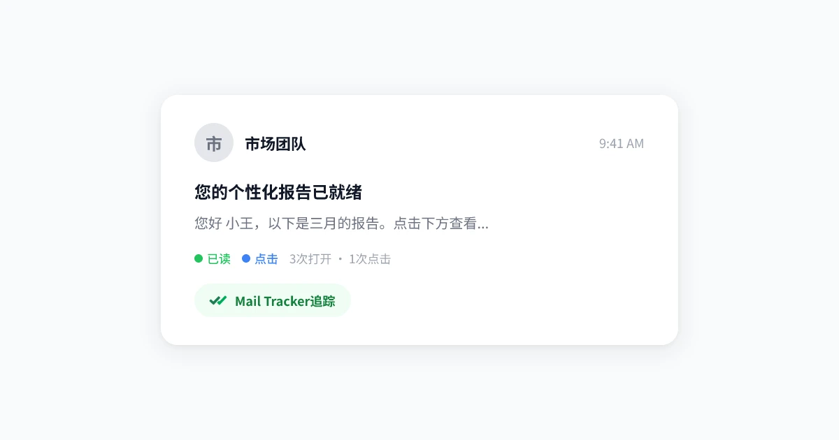 Gmail邮件追踪指南：已读回执与追踪工具详解